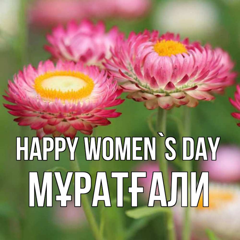 Greetings card с именем, Мұратғали happy women`s day подарок на международный женский день Greetings with text for free download 